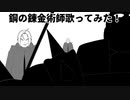 鋼の錬金術師歌ってみた！【勇者の暇潰し☆】