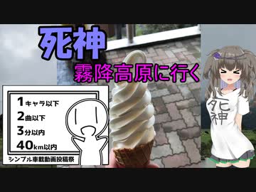 【シンプル車載動画投稿祭】死神　霧降高原に行く