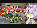 【ポケスタ2】ゆかりのレンタルポケモンで"うら"ファンシーカップ 中編（バトル5～6）