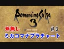 ロマサガ3HDリマスターRTA ミカコマ2h48m41s 解説付きPart3