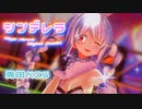 【MMDホロライブ】兎田ぺこらで『シンデレラ』