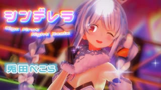 【MMDホロライブ】兎田ぺこらで『シンデレラ』