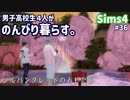 【Sims4】男子高校生4人がのんびり暮らす。#36【ゆっくり実況】