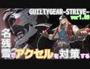 名残雪でアクセル戦を対策する GUILTY GEAR -STRIVE- ver1.09 NAGORIYUKI'S Take measures against AXL=LOW ギルティギア GGST