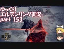 【ゆっくり】エルデンリング実況 part 153