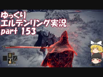 【ゆっくり】エルデンリング実況 part 153