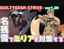 名残雪でミリア戦を対策する GUILTY GEAR -STRIVE- ver1.09 NAGORIYUKI'S Take measures against MILLIA=RAGE ギルティギア
