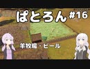 【Patron】2人のパトロン#16