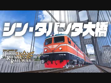 シン・タバンタ大橋　ハイラル王立鉄道ものがたり その19 【Transport Fever 2】