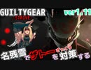 名残雪でザトー戦を対策する GUILTY GEAR -STRIVE- ver1.11 NAGORIYUKI'S Take measures against ZATO=ONE ギルティギア GGST