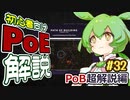 ずんだもんの初心者向けPoE解説part32【PoB編】【Path of Exile】