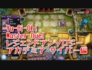 【Yu-Gi-Oh! Master Duel レジェンドアンソロジーアカデミア】初めてのサイバーダークデッキ！VS恐竜デッキ！【Part8】