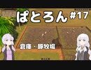 【Patron】2人のパトロン#17
