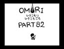 【OMORI】ひきこもりひきこもごも【PART82】