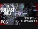 【The Outlast Trials】#6 警察署で治験②-2封鎖を妨害する