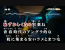【カラオケ】あいみょん – 強くなっちゃったんだ、ブルー【本人映像】
