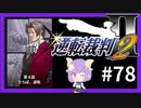 【逆転裁判2実況】求めるのは、ただ一つの真実◇７８