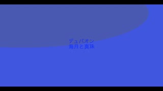 【デュパオン】海月と真珠／東京式（自作曲）　　