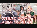 【艦これ】天津風改二 追加ボイス＆2023「夏」ボイス集 (7/7アップデート)