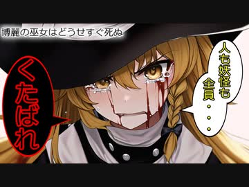 [後日談第９話：博麗の巫女はどうせすぐ死ぬ]　復讐　[ゆっくり茶番劇]