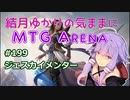 結月ゆかりの気ままにMTGアリーナ #199　ジェスカイメンター