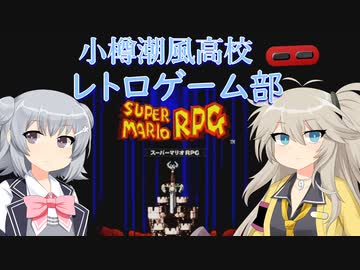 小樽潮風高校レトロゲーム部　マリオRPGその１【cevio_ai実況】【VOICEVOX実況】【レトロゲーム】