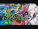 【遊戯王マスターデュエル】アリアルさんのオッドアイズ奮闘記 ～切り開けPシンクロの極致！～【CoeFont実況】