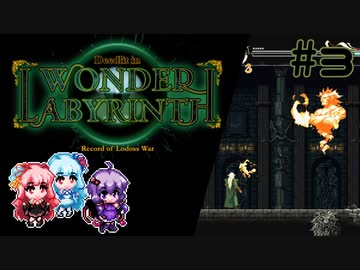 【VOICEROID実況】結月ゆかりのアクションゲームやろー | ロードス島戦記ーディードリット・イン・ワンダーラビリンスー #3