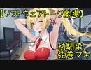 【ソフトウェアトーク劇場】幼馴染弦巻マキ