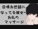 【女性向けボイス】彼女にいつもありがとうのマッサージをする彼氏【シチュエーションボイス バイノーラル ASMR】