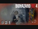 自分を破壊する一歩手前の負荷が、自分を強くしてくれる。 #21【バイオハザード RE:4 初見 実況プレイ 初回】