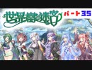 PART35 ボイスロイドが世界樹を攻略するようです。【世界樹の迷宮】ボイスロイド実況(VOICEROID実況)