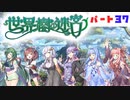 PART37 ボイスロイドが世界樹を攻略するようです。【世界樹の迷宮】ボイスロイド実況(VOICEROID実況)