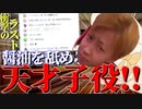 【クトゥルフ神話TRPG】醤油を舐める天才子役！？どういうことだってばよ！！【ゆっくりTRPG】