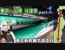 【part1/3:東北新幹線を9割くらい乗り通す日】東京から小幌くらいなら日帰りで行けるよね《VOICEROID旅行》