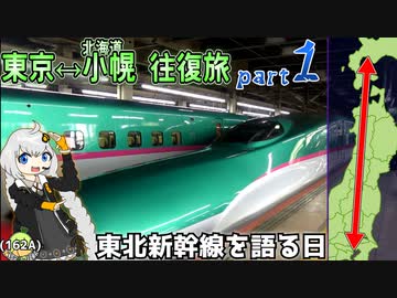 【part1/3:東北新幹線を9割くらい乗り通す日】東京から小幌くらいなら日帰りで行けるよね《VOICEROID旅行》
