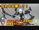 【ゆっくりプラモレビュー】武装神姫　悪魔型ストラーフ【メガミデバイス】