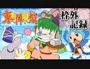 【第15回東方ニコ童祭】☯東方陣取戦☯ 枠外記録5