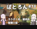 【Patron】2人のパトロン#18