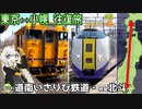 【part2/3:道南いさりび鉄道・特急北斗・函館本線沿線を語る】東京から小幌くらいなら日帰りで行けるよね《VOICEROID旅行》