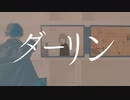 【ダーリン/須田景凪】初音ミク　Cover