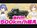 【Stormworks】爆走トラック！時速500km超えを目指します！ #20【CeVIO実況】