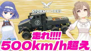 【Stormworks】爆走トラック！時速500km超えを目指します！ #20【CeVIO実況】