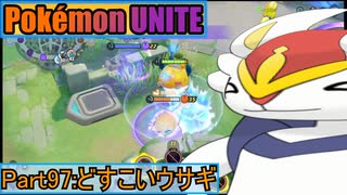 【ポケモンユナイト】ゆっくり実況part96「どすこいウサギ」