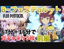 【ブルプロ】リセマラ最速のフェステαルートを徹底解説！90分切り安定でガチャチケ5枚 前編【VOICEROID解説】
