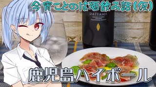 【鹿児島ハイボール】今宵ことのは酒飲み話（仮）【ハイボール祭り夏の陣2023】