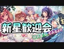 【モンスター娘TD】新星歓迎会で石が配られる！？「チームくまさんタイトル 合同CP」をご紹介！【ゆっくり実況】