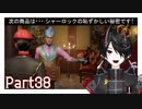 いくらだせばいい！？[Sherlock Holmes Chapter One] Part38