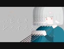いとしきシャイネス / フトンガメ feat. 初音ミク