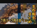 【ゆっくり実況】進捗まとめ 7月3日～7月8日【Minecraft】